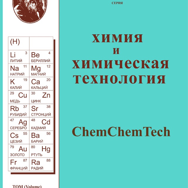 ChemChemTech (Изв. вузов. Химия и химическая технология)