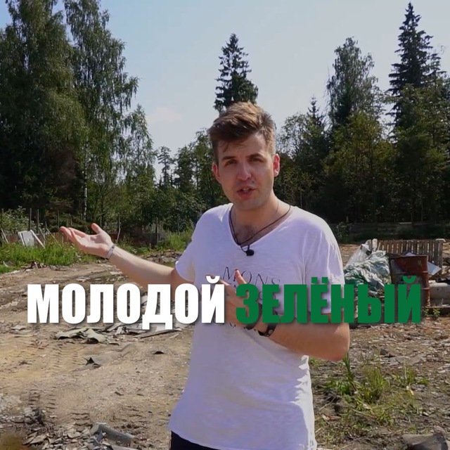 Молодой Зеленый