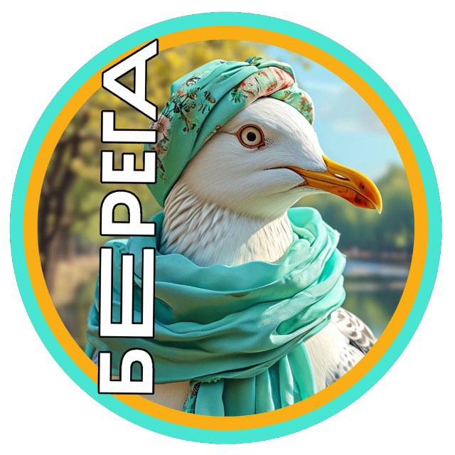 БЕРЕГА