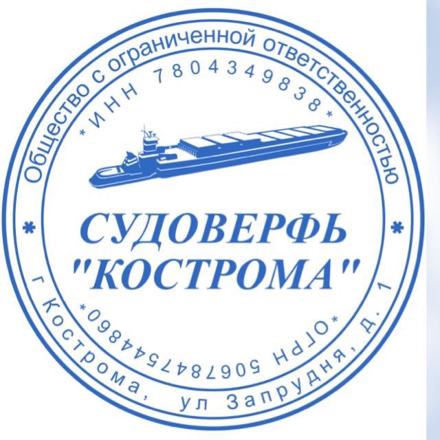Судоверфь «Кострома»