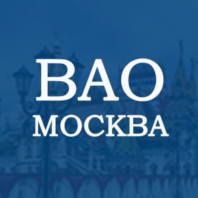 ВАО Москва