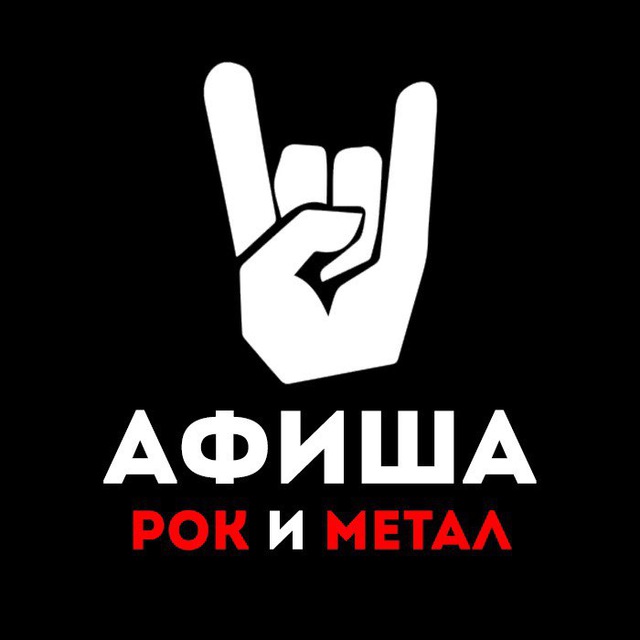 Афиша рок и метал концертов