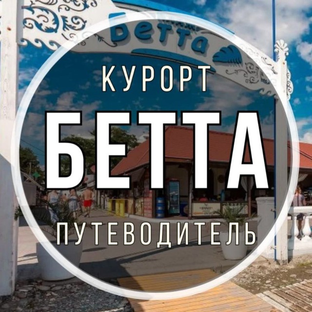 Бетта ? Путеводитель по курорту