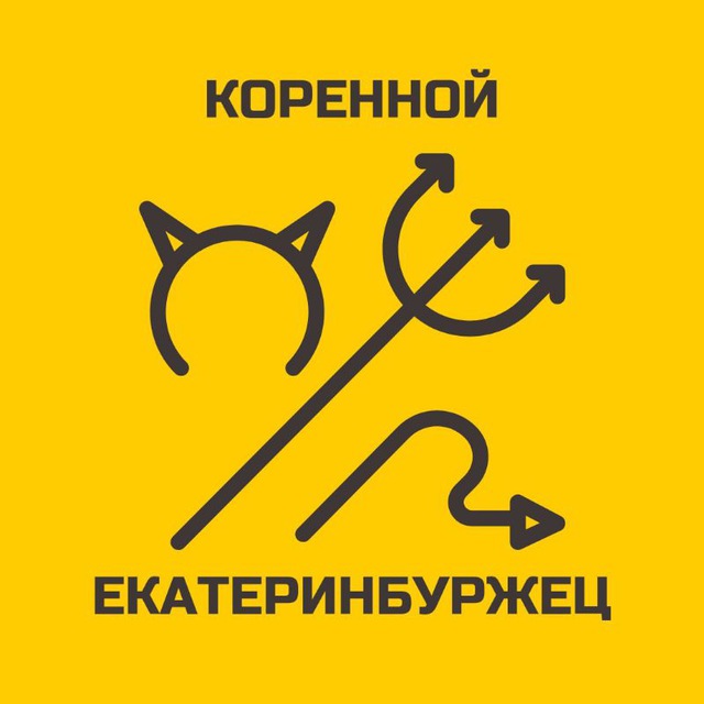 Коренной екатеринбуржец