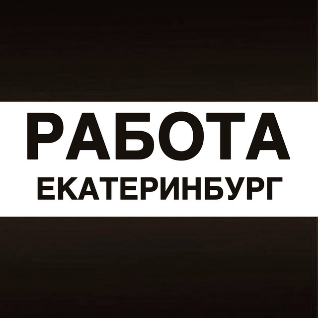 Работа в Екатеринбурге