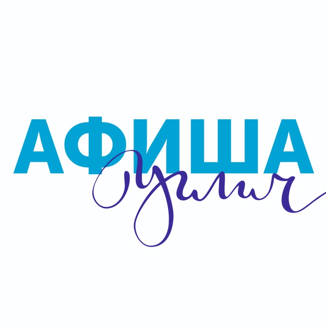 АФИША УГЛИЧ