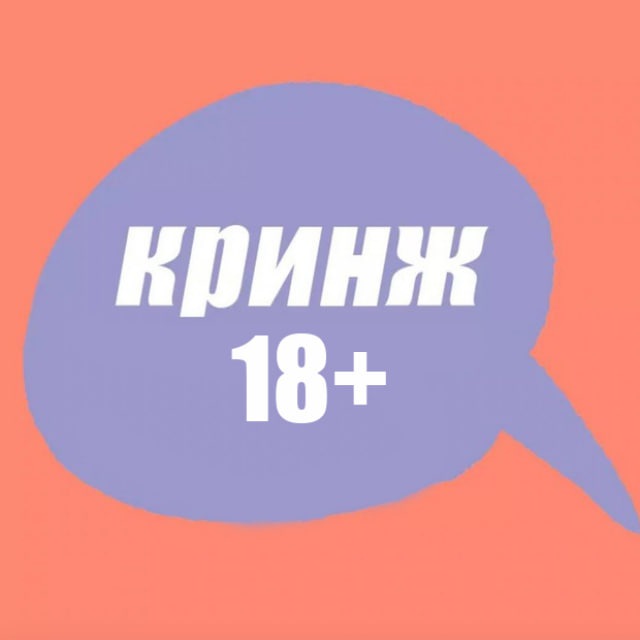 кринж 18+