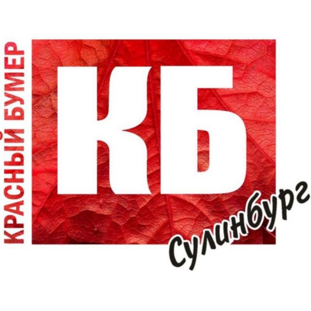 Красный Бумер