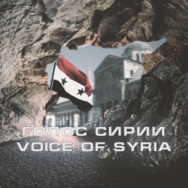 Голос Сирии | Сирия Syria ??