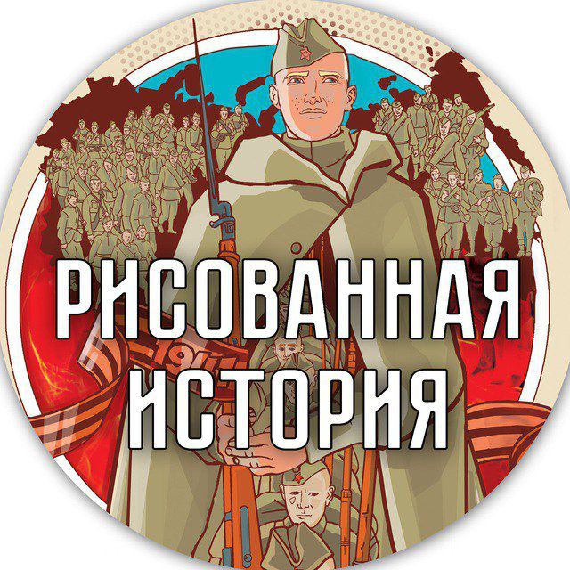 РИСОВАННАЯ ИСТОРИЯ ??