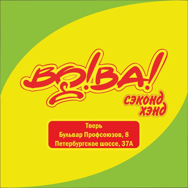 Сэконд-Хэнд ВО!ВА! Тверь