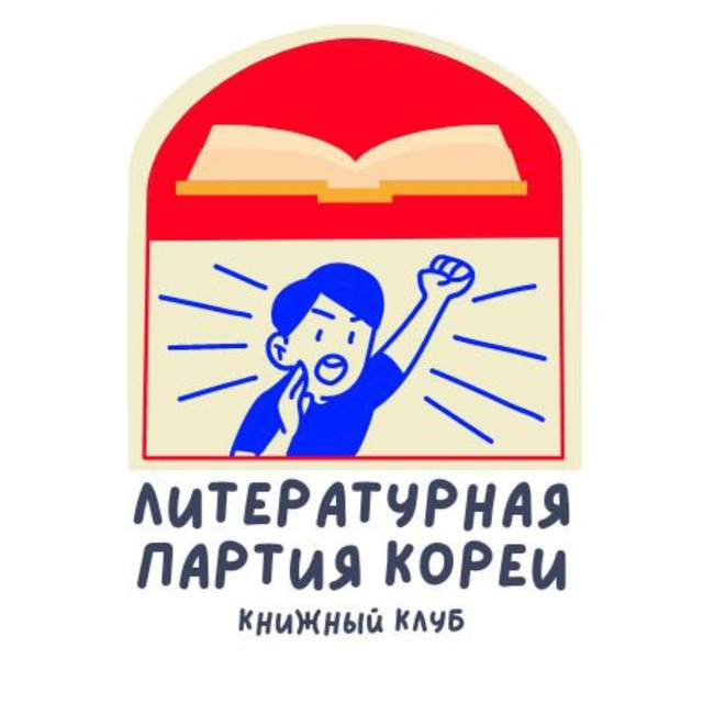Литературная партия Кореи