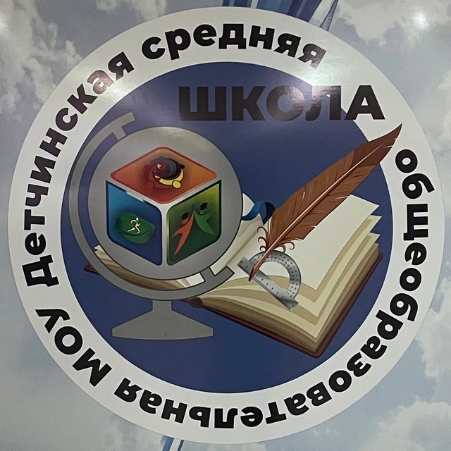 МОУ Детчинская СОШ