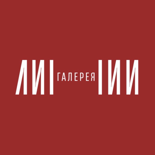 Галерея ЛИНИИ