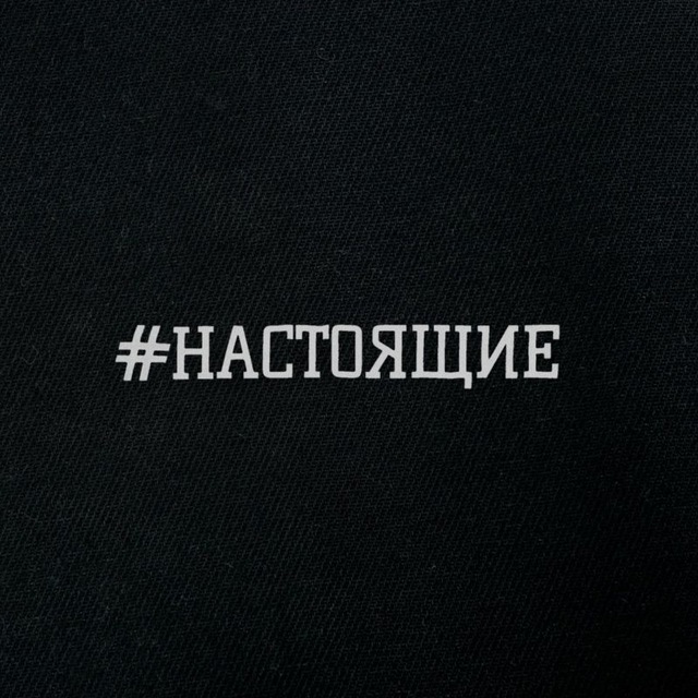 #НАСТОЯЩИЕ