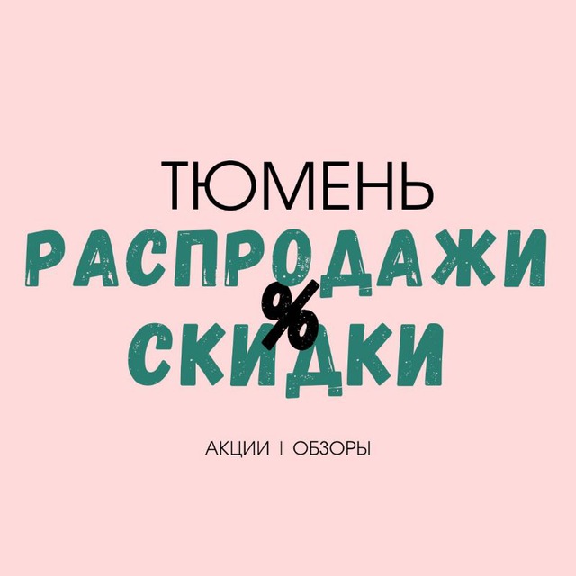 ТЮМЕНЬ СКИДКИ | РАСПРОДАЖИ | ОБЗОРЫ