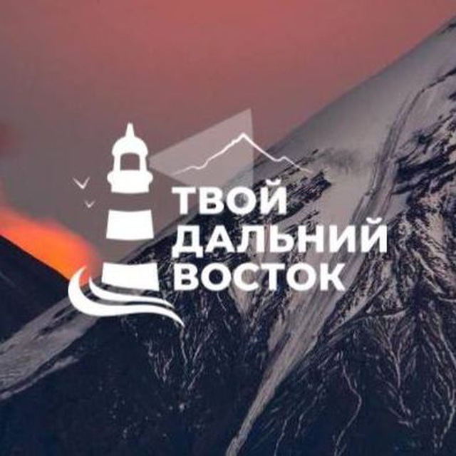 Твой Дальний Восток