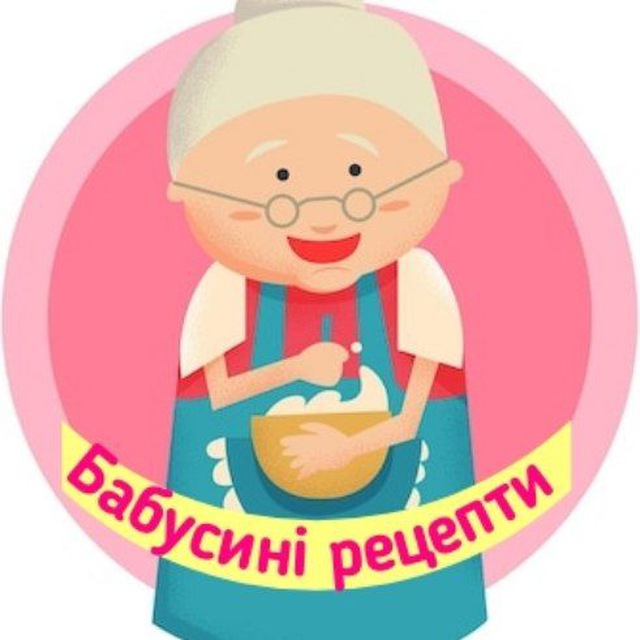 Бабусині рецепти??