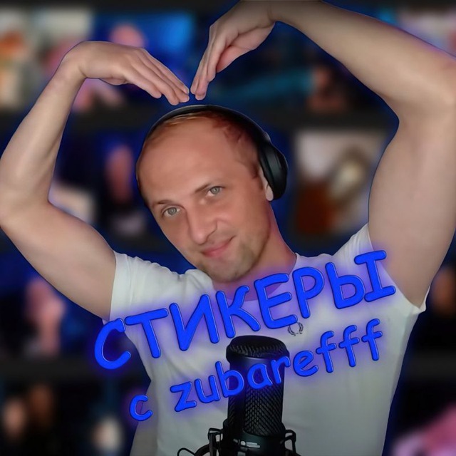 стикеры зубарев | zubarefff