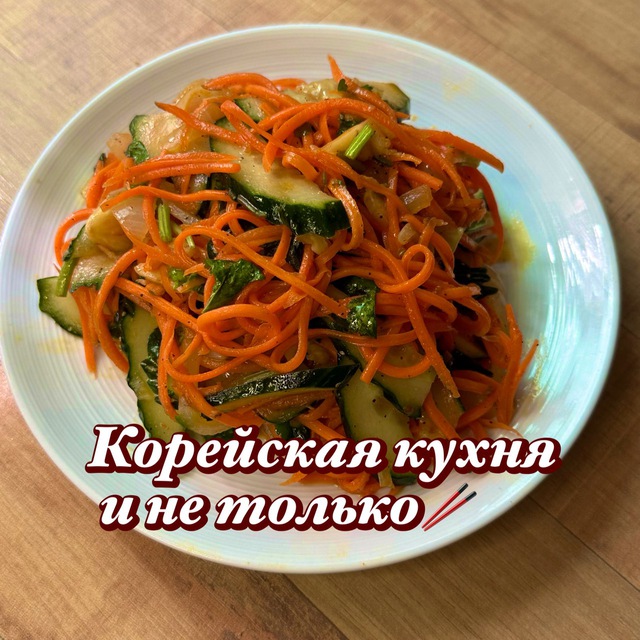 Анастасия Цой/Корейская кухня и не только.