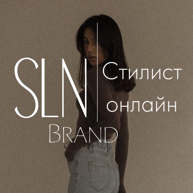 SLN_brand | Твой онлайн стилист ?