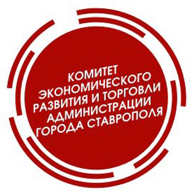 Комитет экономического развития и торговли администрации города Ставрополя