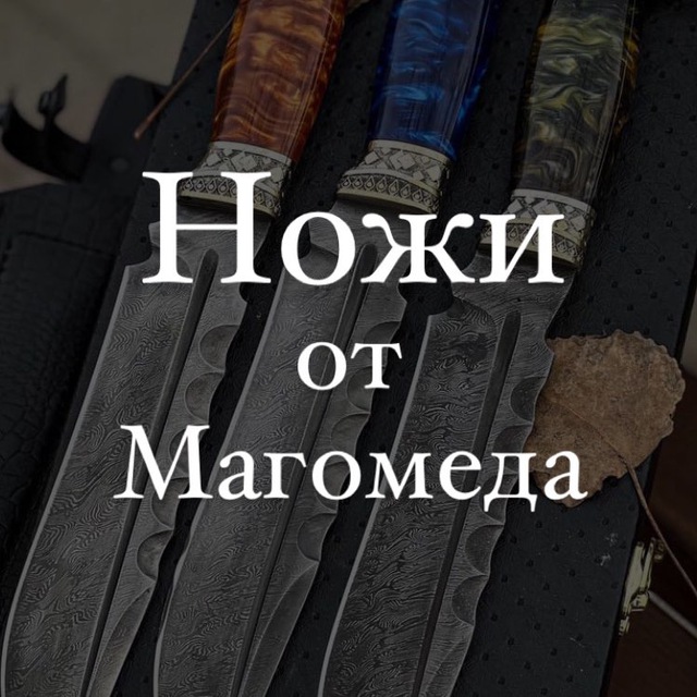 Telegram channel "Кизлярские Ножи от Магомеда" — @nozhikizmaga ...