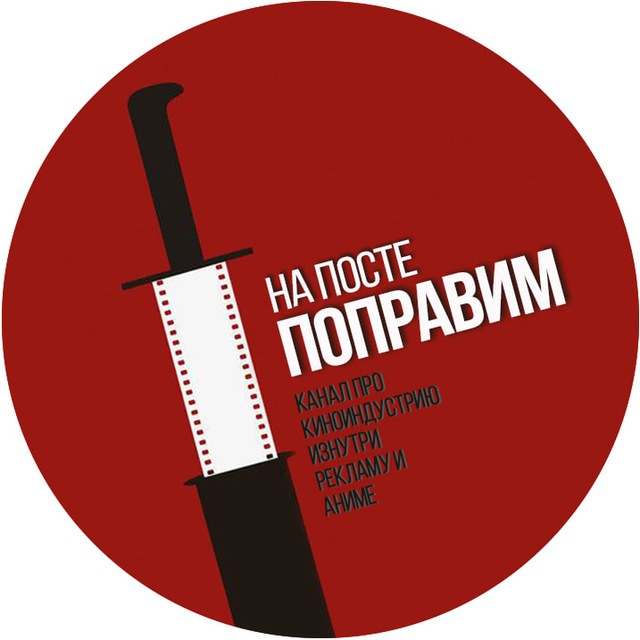 На посте поправим