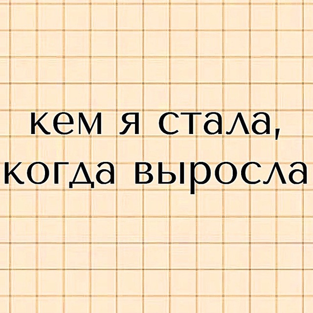 кем я стала, когда выросла