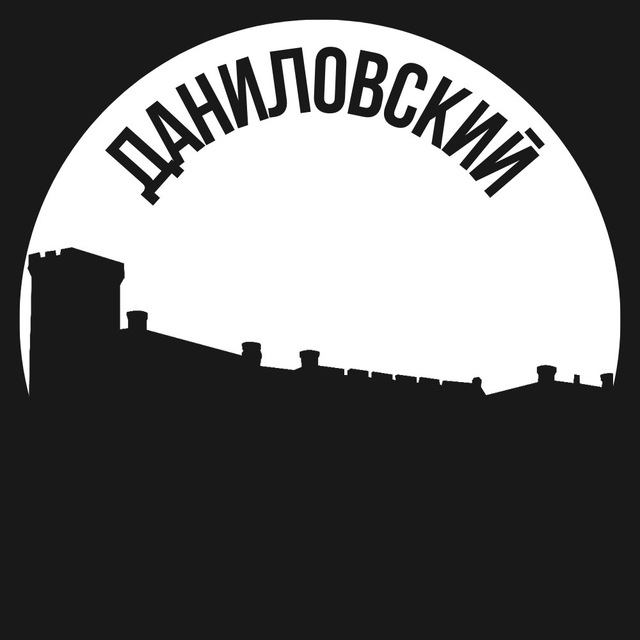 Даниловский