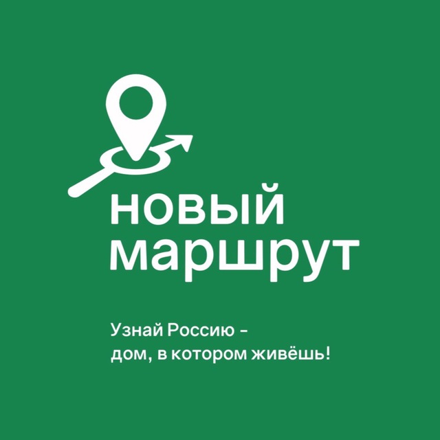 НОВЫЙ МАРШРУТ
