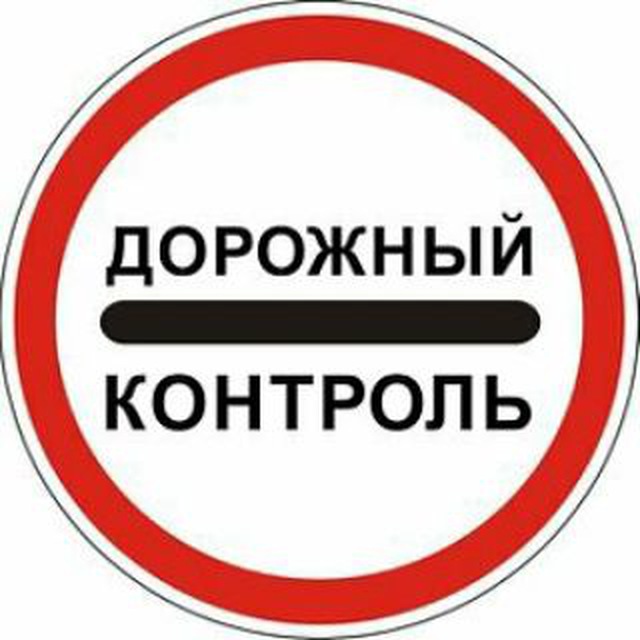 Дорожный контроль