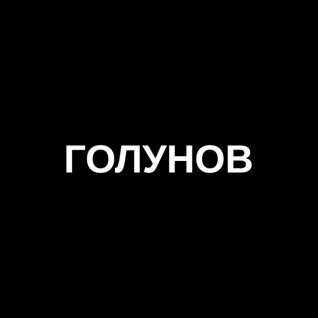 Голунов