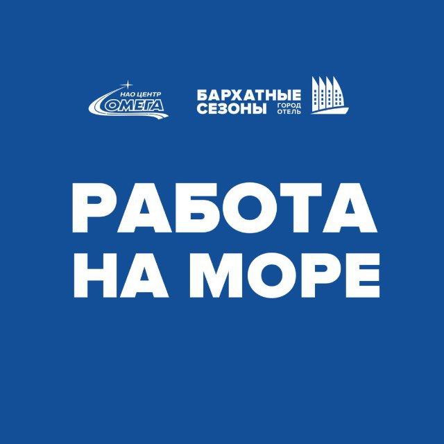 РАБОТА / ВАКАНСИИ (Сочи, Адлер, Сириус)