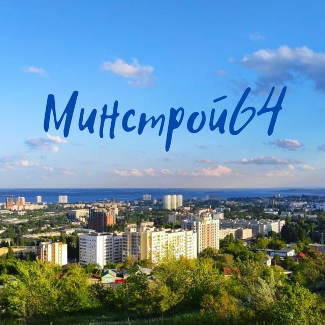 Минстрой64