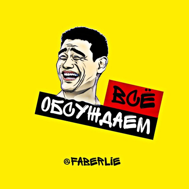 Обсуждаем всё!