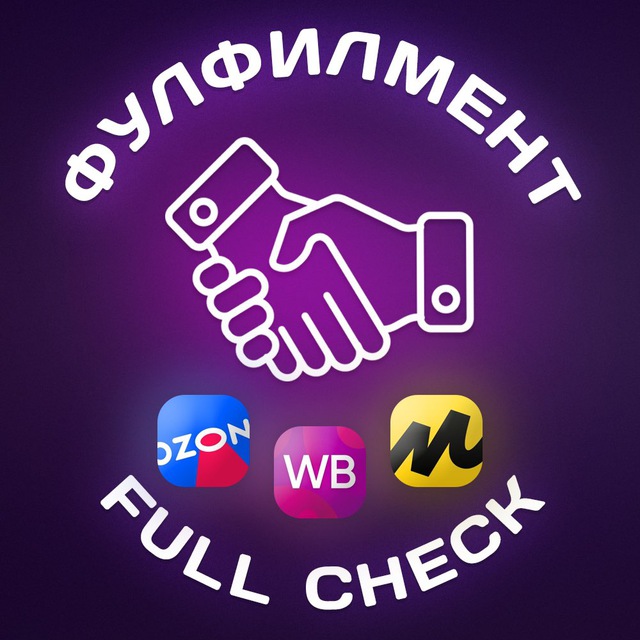 Фулфилмент FULL CHECK