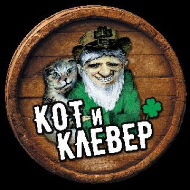 Кот и Клевер