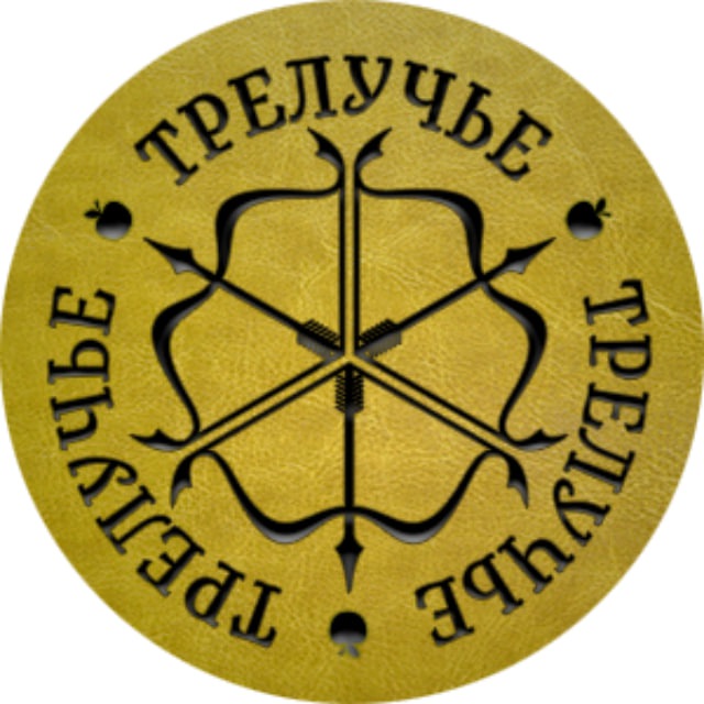 ТРЕЛУЧЬЕ стрельба из лука