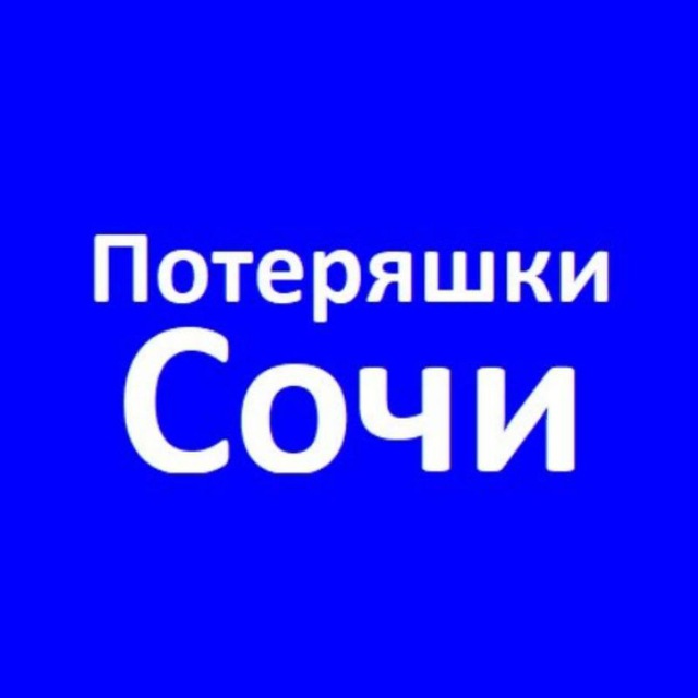 Потеряшки Сочи Адлер Поиск собак ? и кошек ?