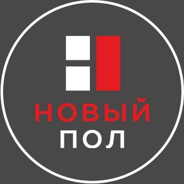 Новый пол