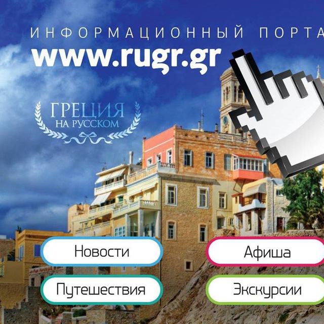 Греция на Русском