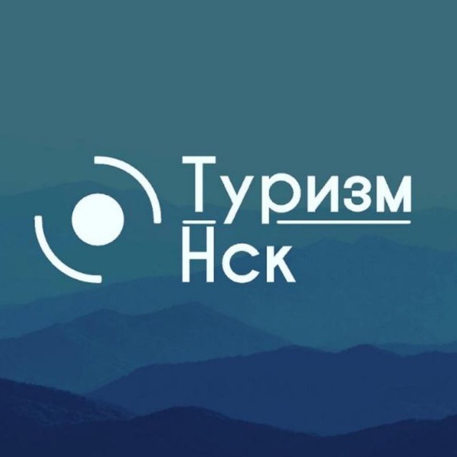 Экскурсии в Новосибирске "Туризм НСК"