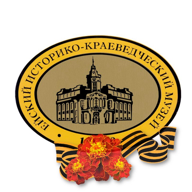 Ейский историко-краеведческий музей им. В.В. Самсонова