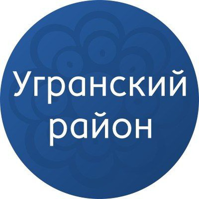 Официальный канал Администрации Угранского района