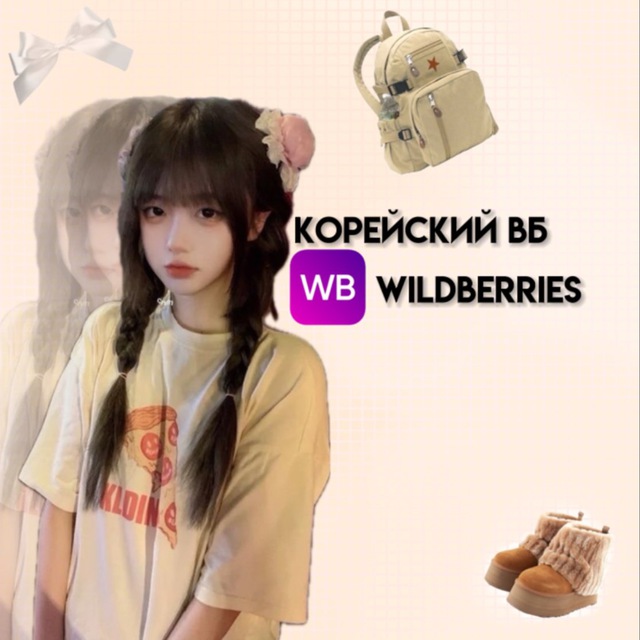 ? корейский вб || wildberries