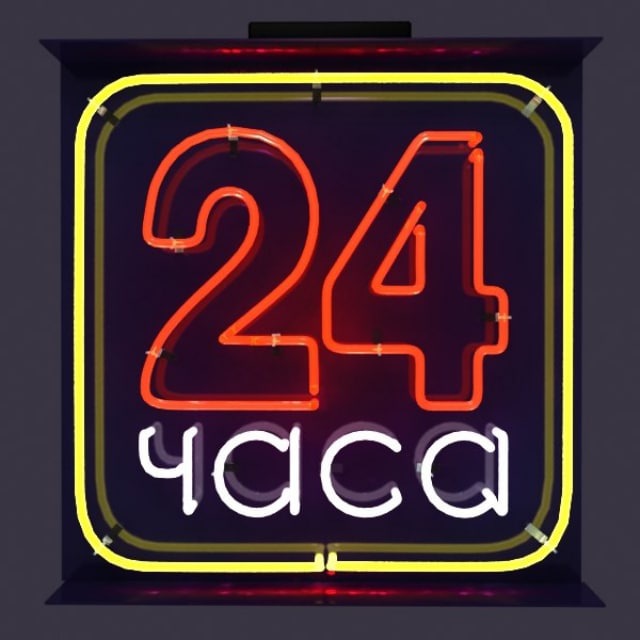 24 часа неон. Неоновая вывеска 24 часа. 24 неон. 24 часа вывеска. 24 часа джек бауэр.