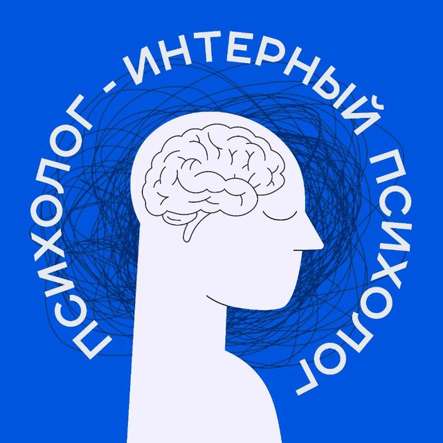 Интерный психолог