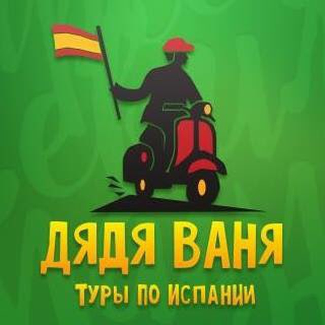 Дядя Ваня Туры по Испании