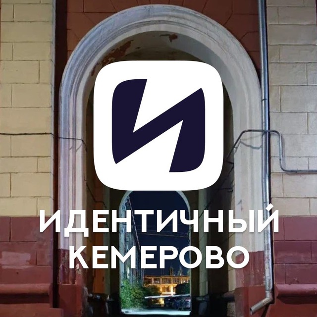 Идентичный Кемерово
